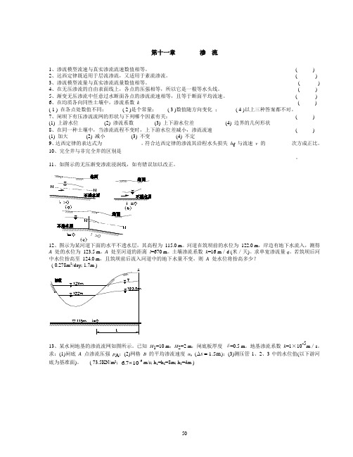 渗流习题_水力学