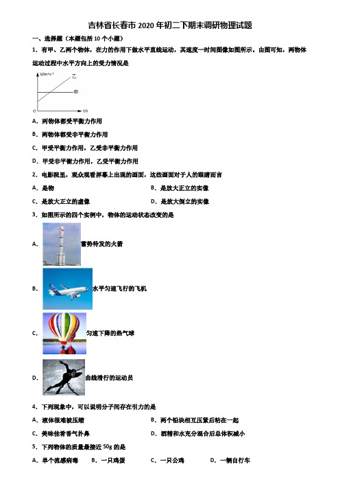 吉林省长春市2020年初二下期末调研物理试题含解析