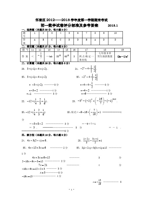 2012--2013怀柔初一数学试卷(答案)