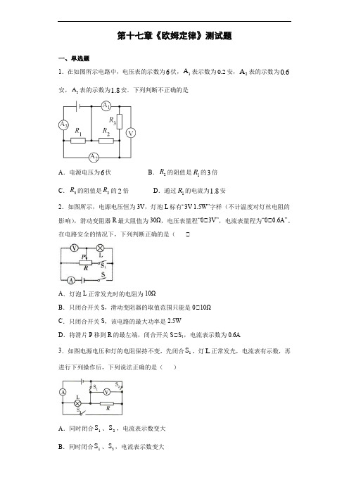 人教版初中物理九年级全册第十七章《欧姆定律》测试题(含答案)