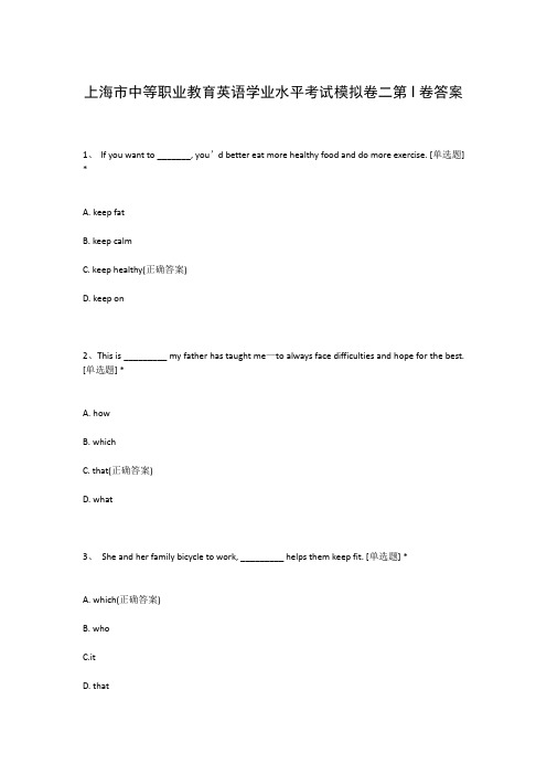 上海市中等职业教育英语学业水平考试模拟卷二第I卷答案