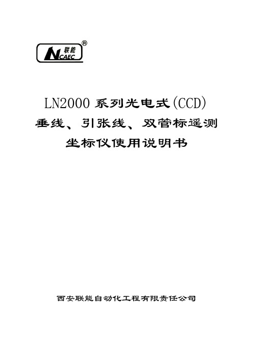 LN2000系列CCD垂线、引张线、双管标光电式坐标仪使用说明书