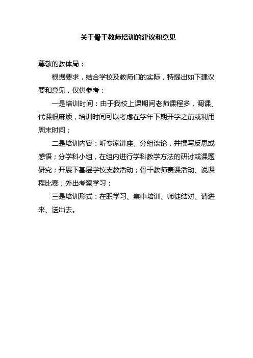 XX关于骨干教师培训的建议和意见