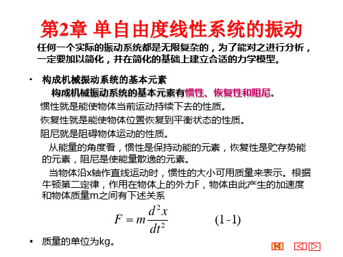 第三次课 机械振动第2章单自由度线性系统振动