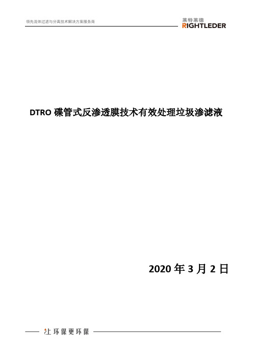 DTRO碟管式反渗透膜技术有效处理垃圾渗滤液