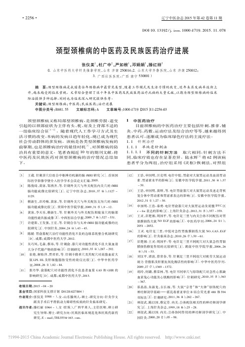 颈型颈椎病的中医药及民族医药治疗进展_张仪美_杜广中_严如根_邓娟娟_滕红丽