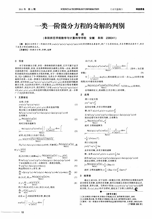 一类一阶微分方程的奇解的判别