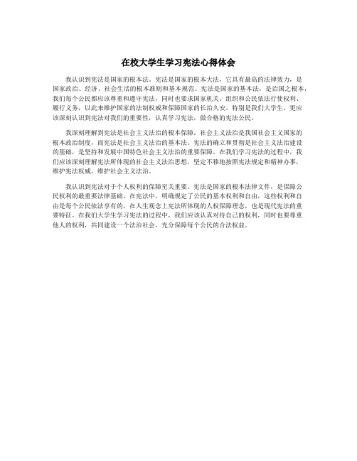 在校大学生学习宪法心得体会