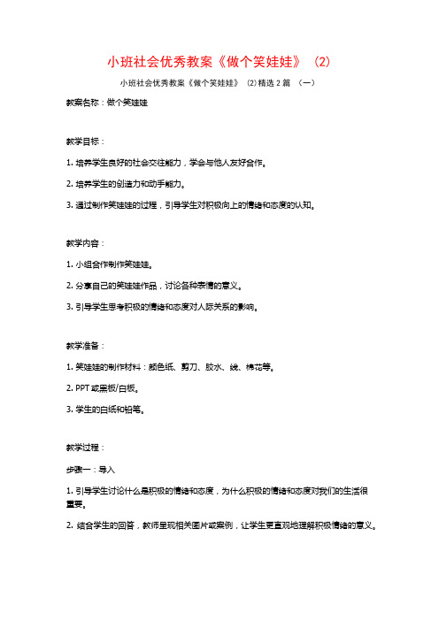 小班社会优秀教案《做个笑娃娃》2篇