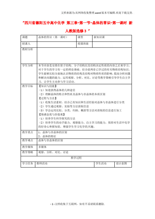 高中化学第三章第一节晶体的常识第一课时新人教版选修3