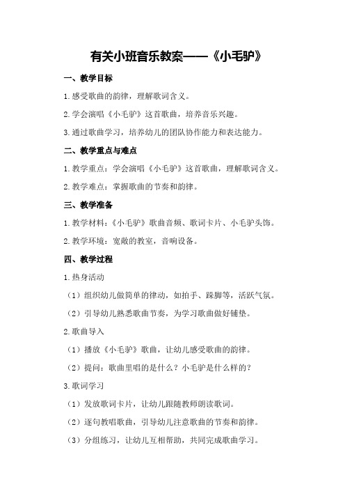 有关小班音乐教案