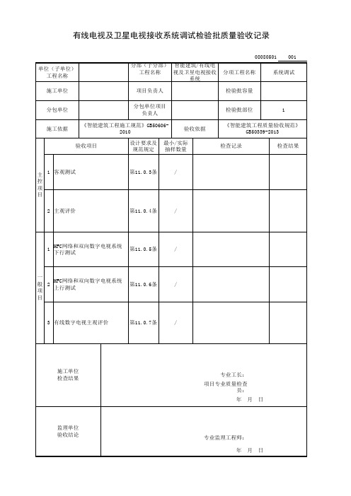 有线电视及卫星电视接收系统调试检验批质量验收记录