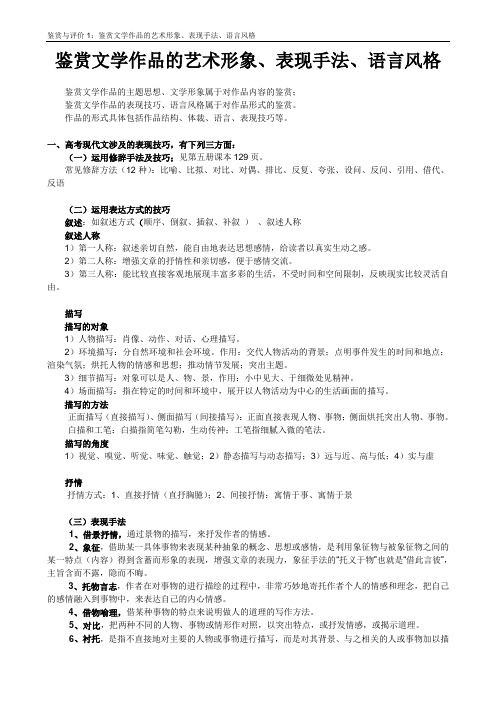 鉴赏文学作品的艺术形象、表现手法、语言风格