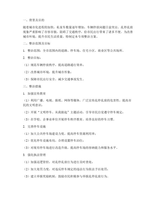 乱停乱放专项整治方案