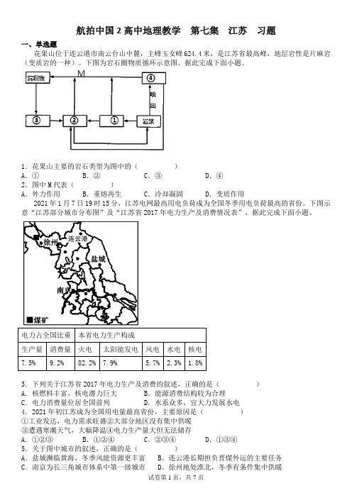 高考地理一轮复习 训练题《航拍中国第二季》第七集——江苏