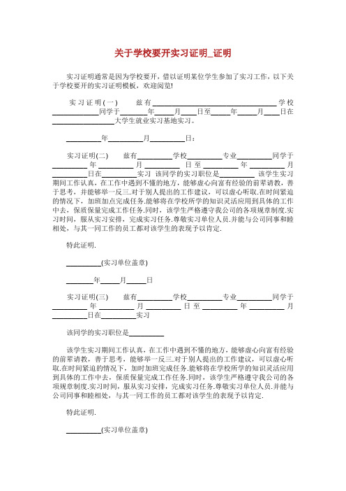 关于学校要开实习证明.doc