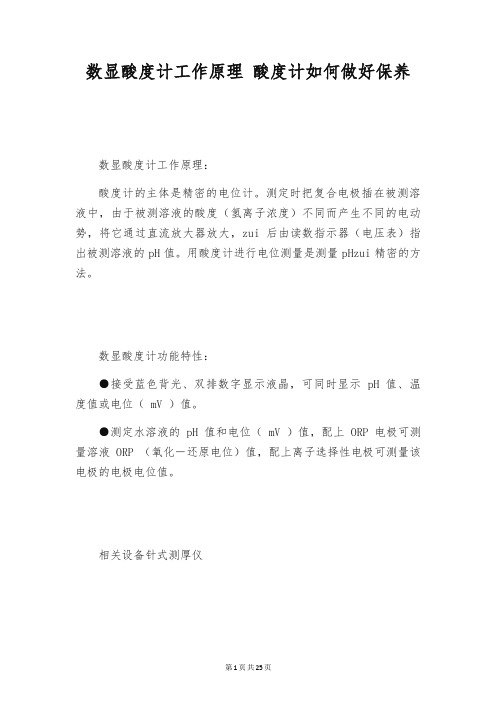 数显酸度计工作原理 酸度计如何做好保养