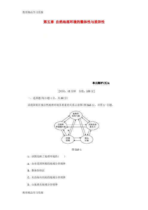 【小初高学习]2018年秋高中地理 第五章 自然地理环境的整体性与差异性单元测评 新人教版必修1