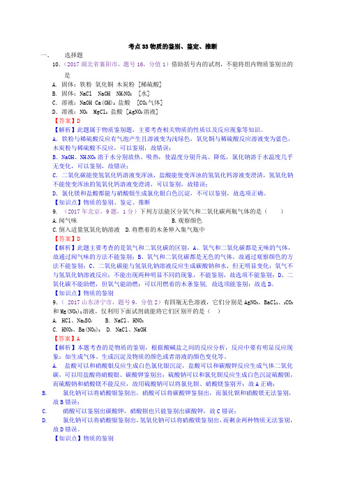 真题汇编-2017年全国化学中考真题分类考点33物质的鉴别、鉴定、推断