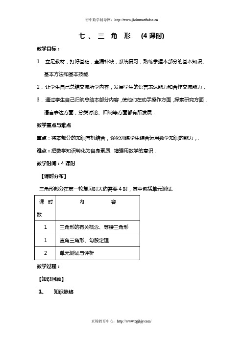 2012年中考数学一轮精品复习教案：三角形