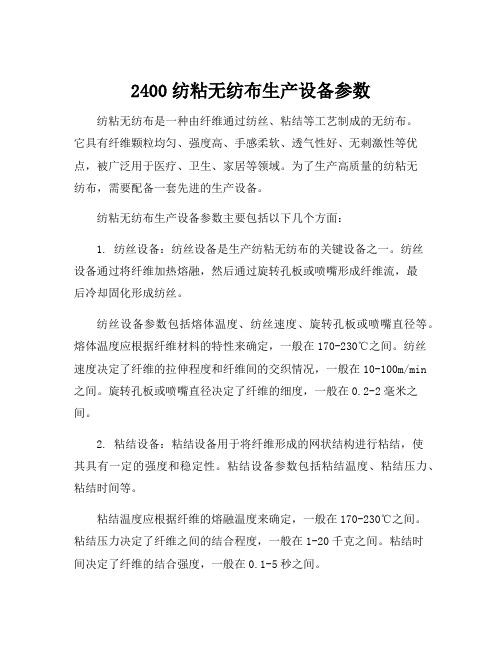 2400纺粘无纺布生产设备参数