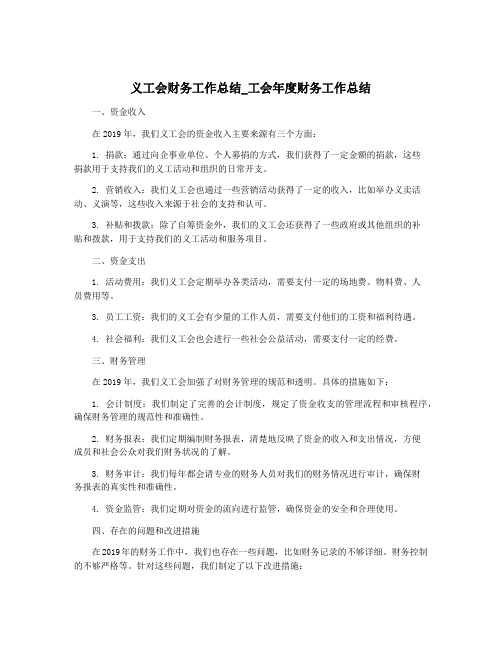 义工会财务工作总结_工会年度财务工作总结