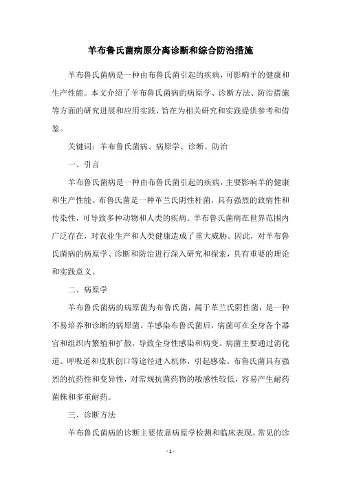 羊布鲁氏菌病原分离诊断和综合防治措施