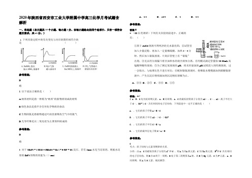 2020年陕西省西安市工业大学附属中学高三化学月考试题含解析