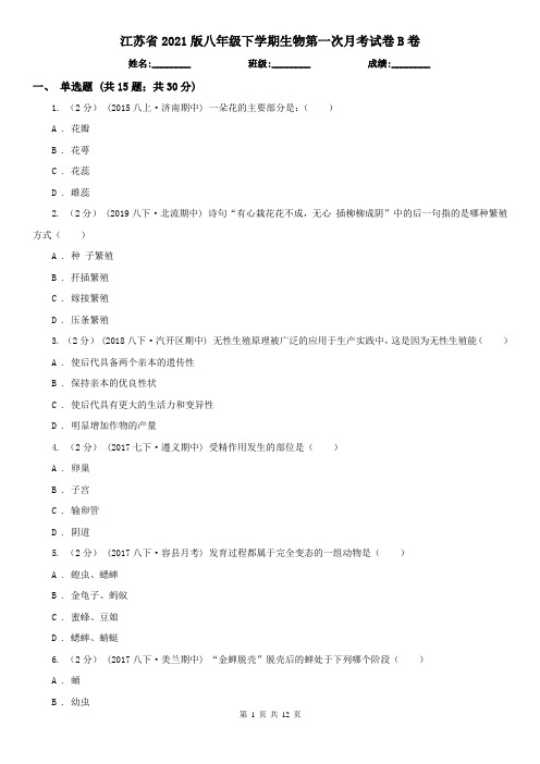 江苏省2021版八年级下学期生物第一次月考试卷B卷