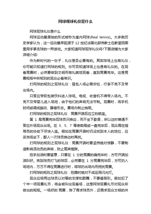 网球观球礼仪是什么