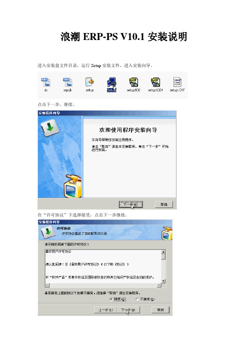 浪潮ERP-PS V10.1安装说明