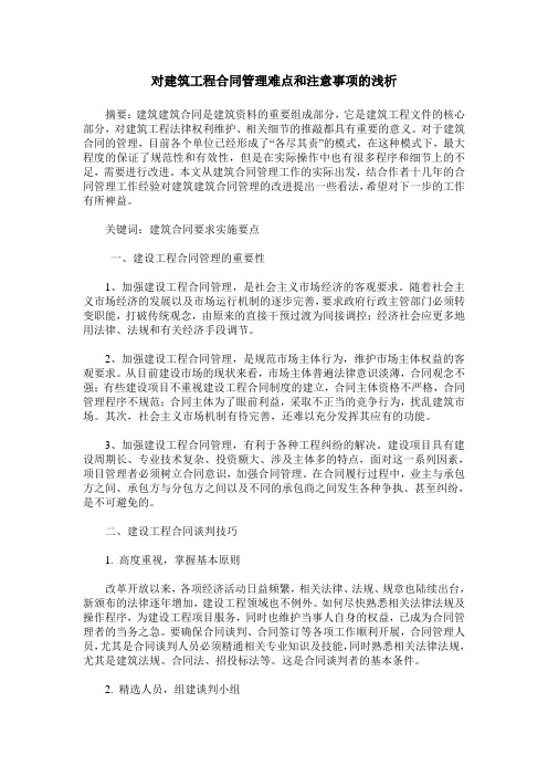 对建筑工程合同管理难点和注意事项的浅析