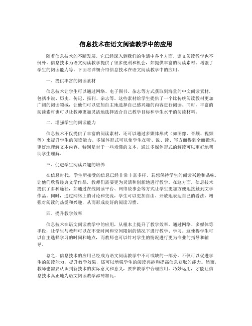 信息技术在语文阅读教学中的应用