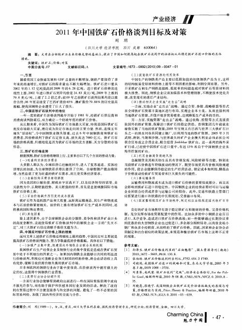 2011年中国铁矿石价格谈判目标及对策