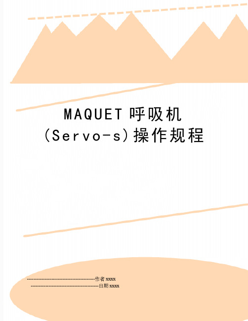 MAQUET呼吸机(Servo-s)操作规程