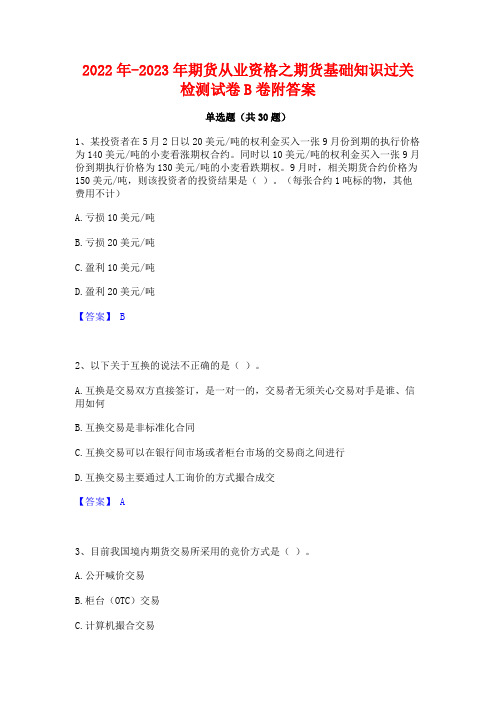 2022年-2023年期货从业资格之期货基础知识过关检测试卷B卷附答案