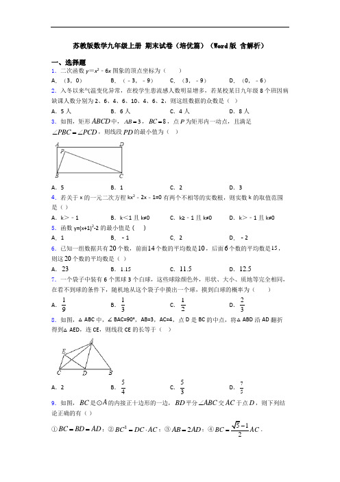 苏教版数学九年级上册 期末试卷(培优篇)(Word版 含解析)