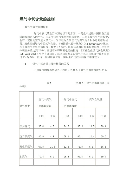 煤气中氧含量的控制