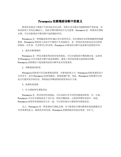 Presepsin在脓毒症诊断中的意义