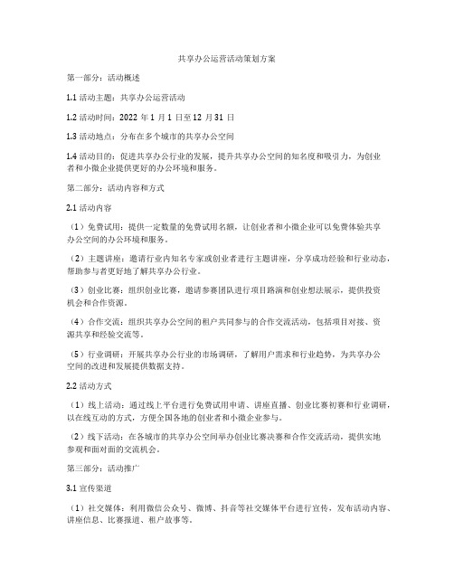 共享办公运营活动策划方案