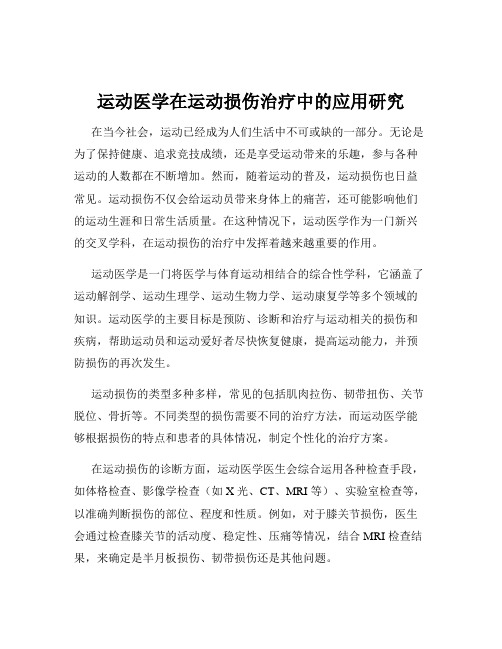 运动医学在运动损伤治疗中的应用研究