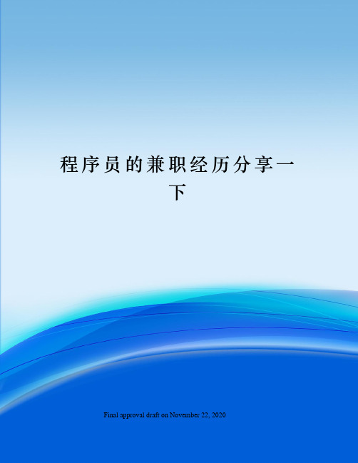 程序员的兼职经历分享一下