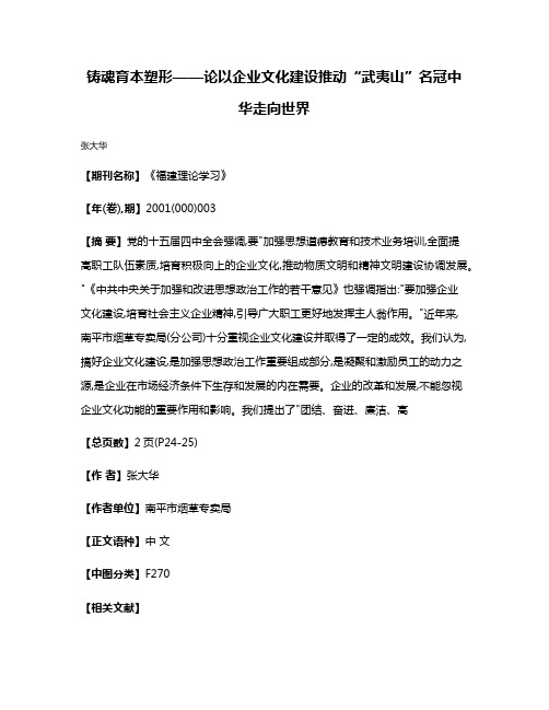 铸魂  育本  塑形——论以企业文化建设推动“武夷山”名冠中华走向世界