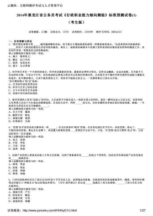 2014年黑龙江省公务员考试《行政职业能力倾向测验》标准预测试卷(1)(考生版)