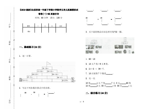 【2019最新】全真积累一年级下学期小学数学五单元真题模拟试卷卷(一)-8K直接打印