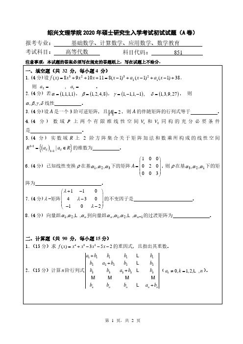 绍兴文理学院高等代数2019--2020年考研初试真题