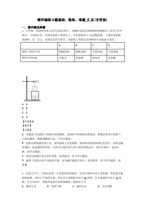 酸和碱练习题基础、提高、难题_汇总(含答案)