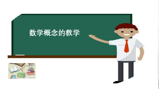 数学概念的教学