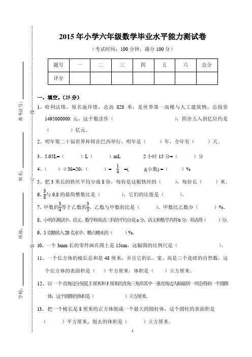 2015年小学六年级数学小升初毕业试卷及标准答案