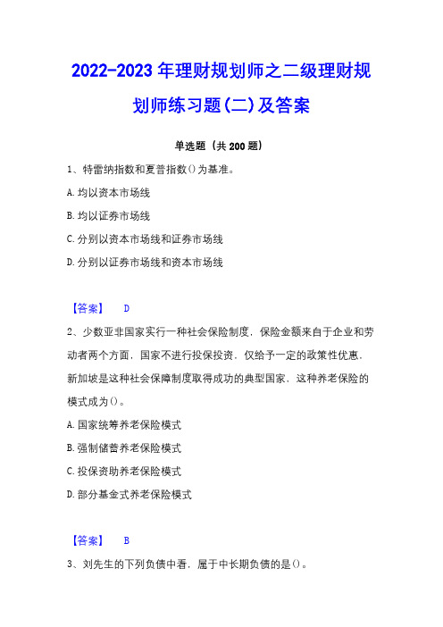 2022-2023年理财规划师之二级理财规划师练习题(二)及答案